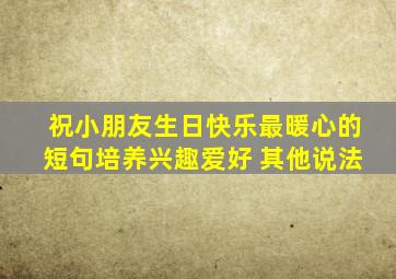 祝小朋友生日快乐最暖心的短句培养兴趣爱好 其他说法